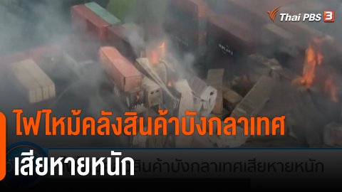 ไฟไหม้คลังสินค้าบังกลาเทศเสียหายหนัก