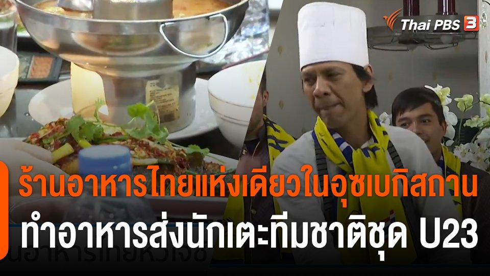 เปิดใจร้านอาหารไทยแห่งเดียวในอุซเบกิสถาน ทำอาหารส่งนักเตะทีมชาติชุด U23