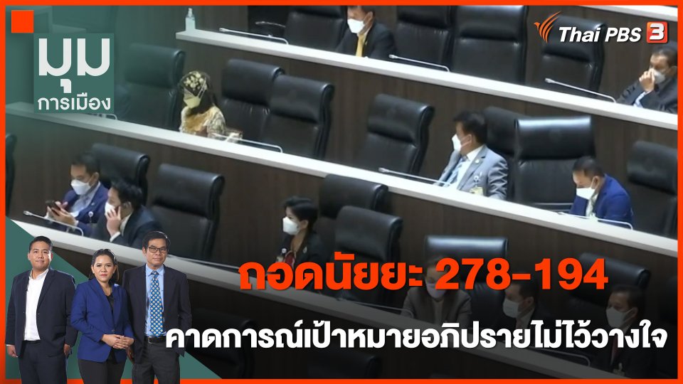 ถอดนัยยะ 278-194 รับร่างงบฯ 66 คาดการณ์เป้าหมายอภิปรายไม่ไว้วางใจ