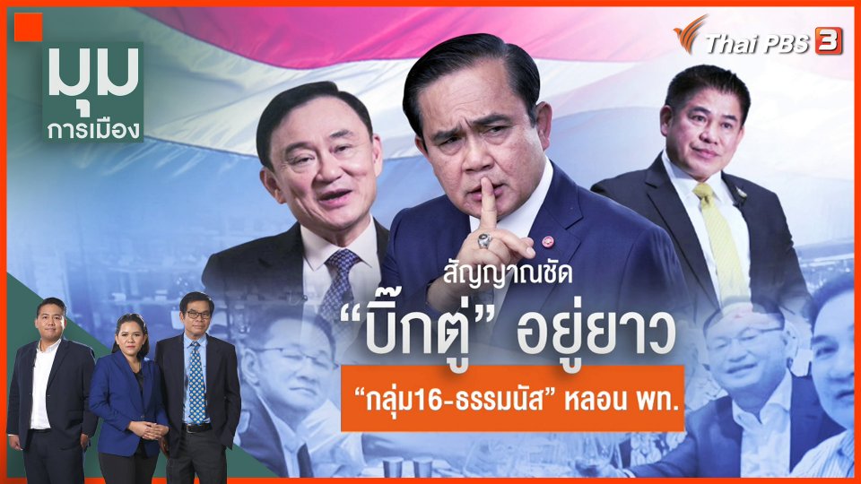 สัญญาณชัด "บิ๊กตู่" อยู่ยาว "กลุ่ม 16 - ธรรมนัส" หลอน "เพื่อไทย"