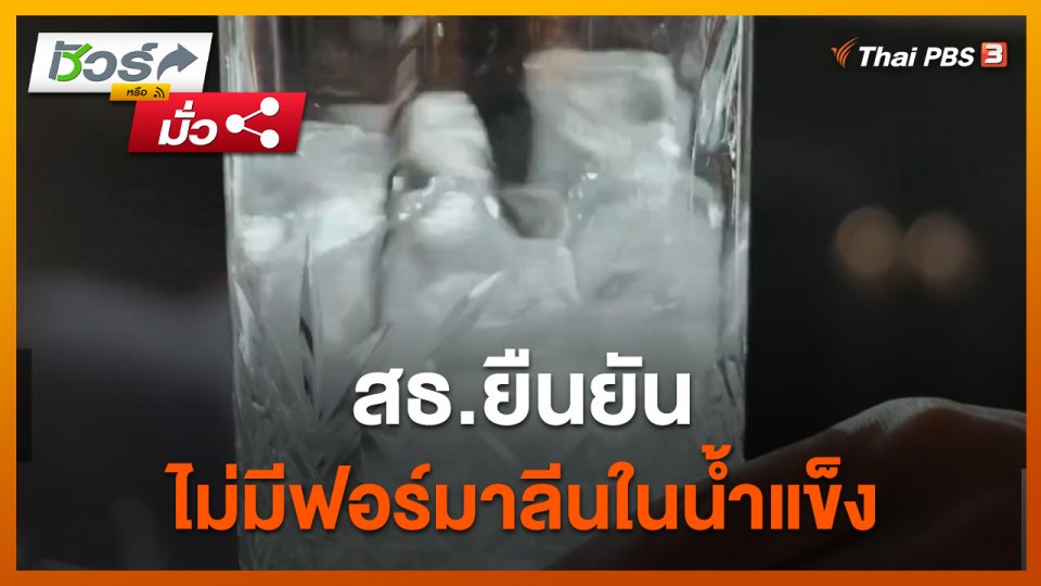 ชัวร์หรือมั่ว : สธ.ยืนยัน ไม่มีฟอร์มาลีนในน้ำแข็ง