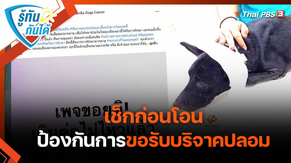 รู้ทันกันได้ : เช็กก่อนโอน ป้องกันการขอรับบริจาคปลอม