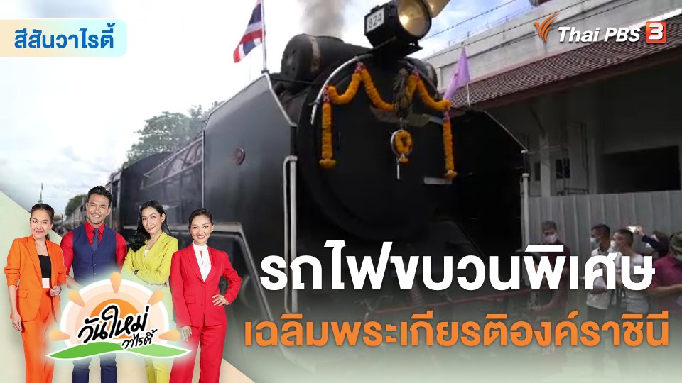 สีสันวาไรตี้ : รถไฟขบวนพิเศษ เฉลิมพระเกียรติองค์ราชินี