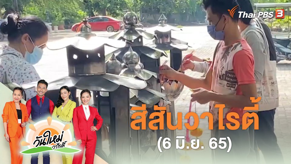 สีสันวาไรตี้ (6 มิ.ย. 65)