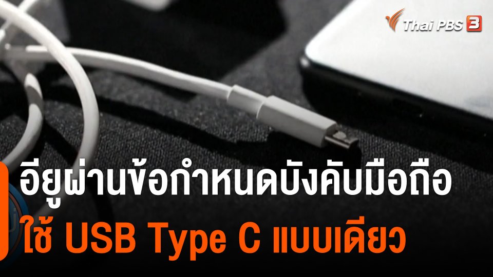 อียูผ่านข้อกำหนดบังคับผู้ผลิตมือถือ ใช้สายชาร์จ USB Type C แบบเดียว