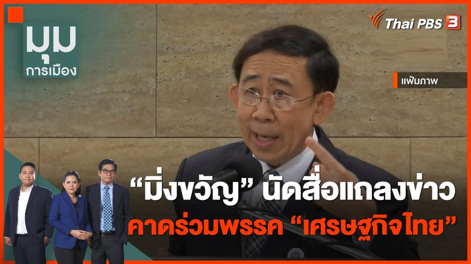 "มิ่งขวัญ" นัดสื่อแถลงข่าว คาดร่วมพรรค "เศรษฐกิจไทย" ของ "ธรรมนัส"