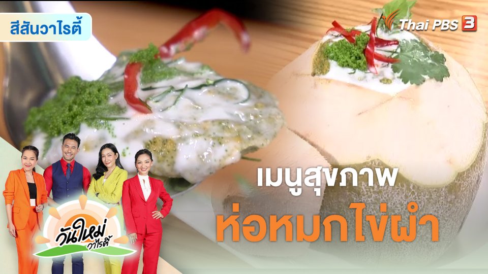 สีสันวาไรตี้ : เมนูสุขภาพ "ห่อหมกไข่ผำ"