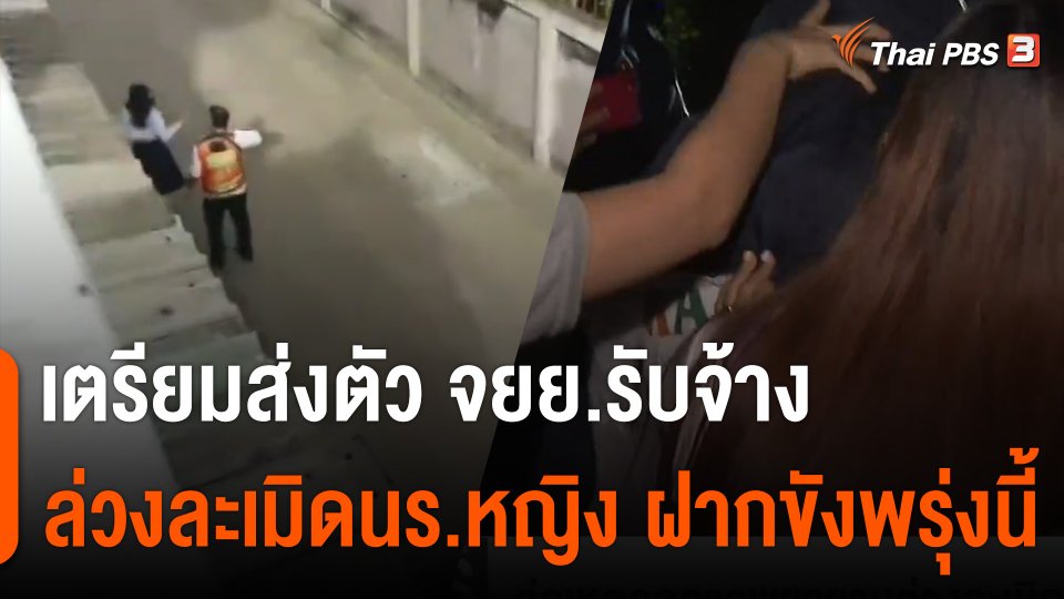 เตรียมส่งตัว จยย.รับจ้าง ล่วงละเมิดนักเรียนหญิง ฝากขังพรุ่งนี้