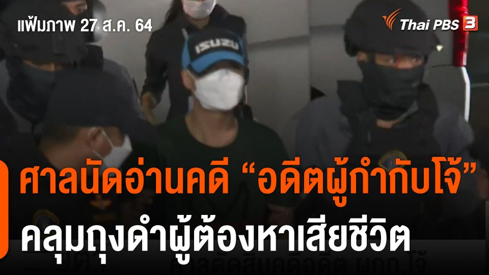 ศาลนัดอ่านคดี "อดีตผู้กำกับโจ้" ก่อเหตุผู้ต้องหาเสียชีวิต