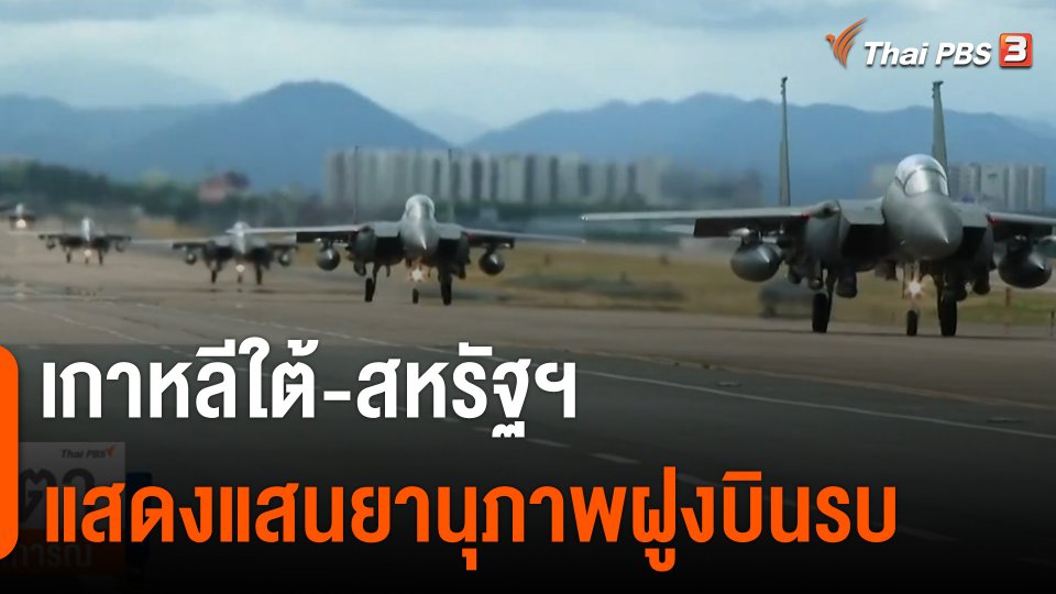 เกาหลีใต้-สหรัฐฯ แสดงแสนยานุภาพฝูงบินรบ