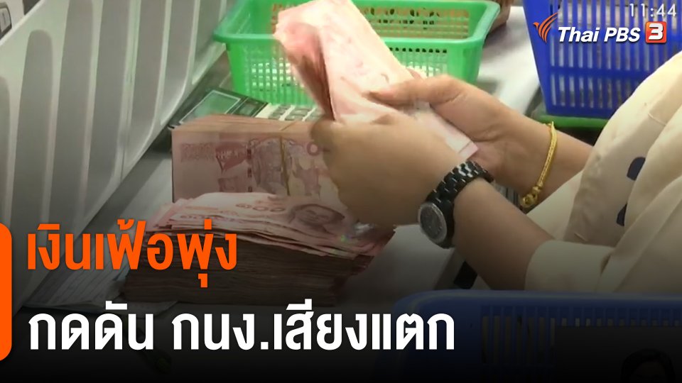 จับสัญญาณเศรษฐกิจ : เงินเฟ้อพุ่งกดดัน กนง.เสียงแตก