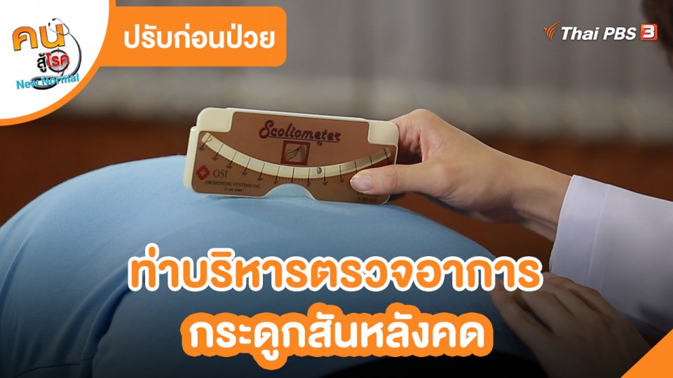 ​ปรับก่อนป่วย : ท่าบริหารตรวจอาการกระดูกสันหลังคด