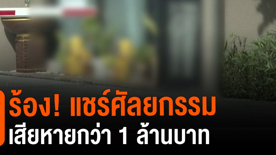 ​สถานีร้องเรียน : ร้อง! แชร์ศัลยกรรม เสียหายกว่า 1 ล้านบาท