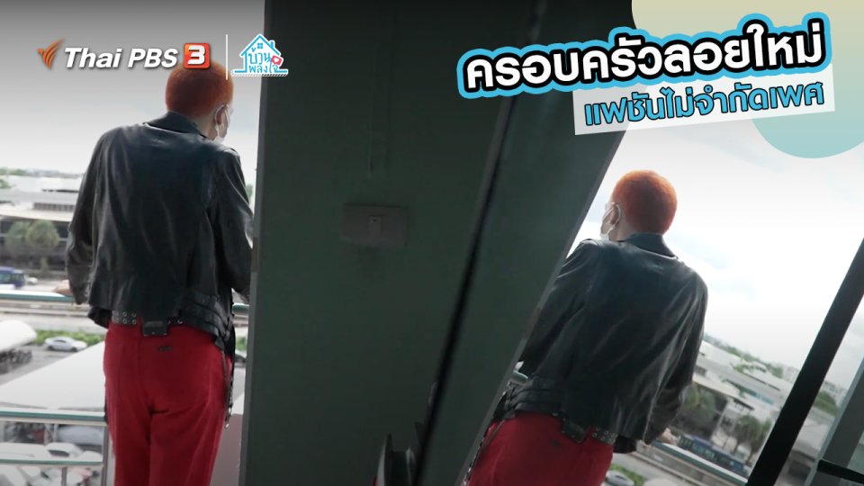 ​เติมใจให้กัน : แฟชันไม่จำกัดเพศ | ​​ครอบครัวลอยใหม่