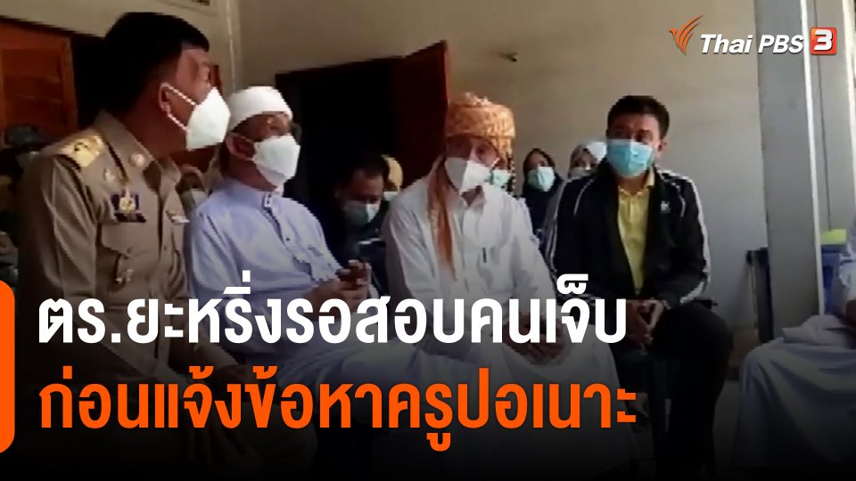 ​ตร.ยะหริ่งรอสอบคนเจ็บก่อนแจ้งข้อหาครูปอเนาะ