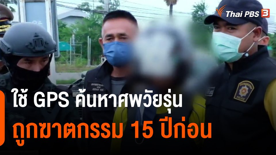 ​ใช้ GPS ค้นหาศพวัยรุ่นถูกฆาตกรรม 15 ปีก่อน