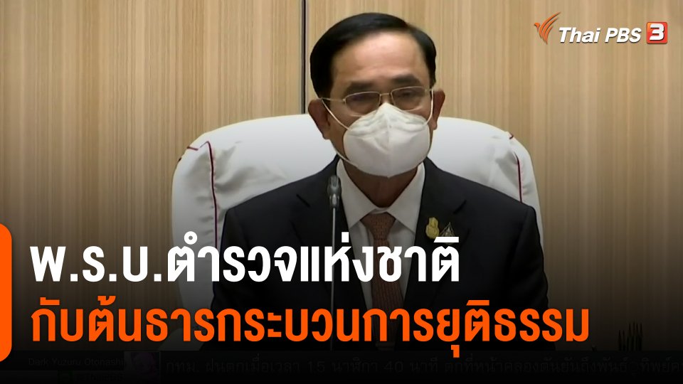 ​พ.ร.บ.ตำรวจแห่งชาติกับต้นธารกระบวนการยุติธรรม
