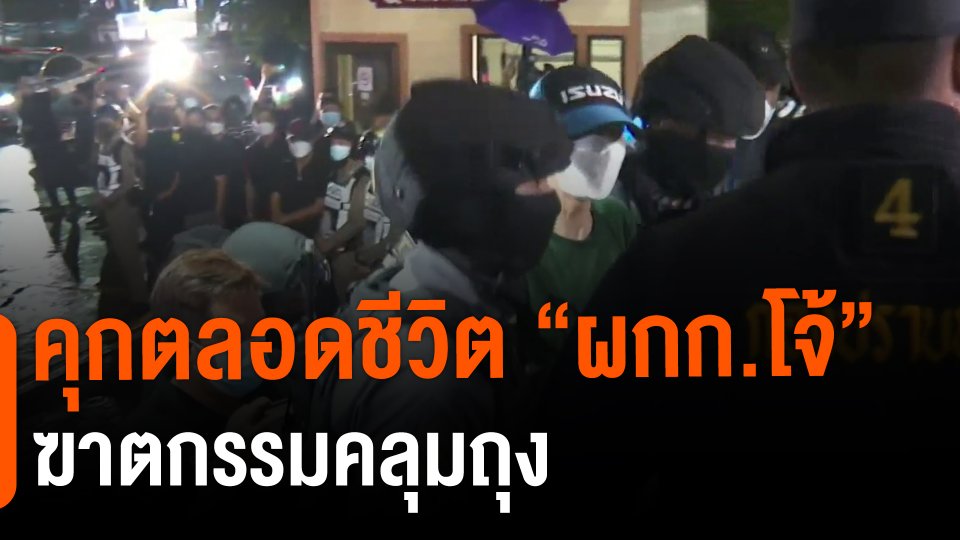 ​คุกตลอดชีวิต "ผกก.โจ้" ฆาตกรรมคลุมถุง