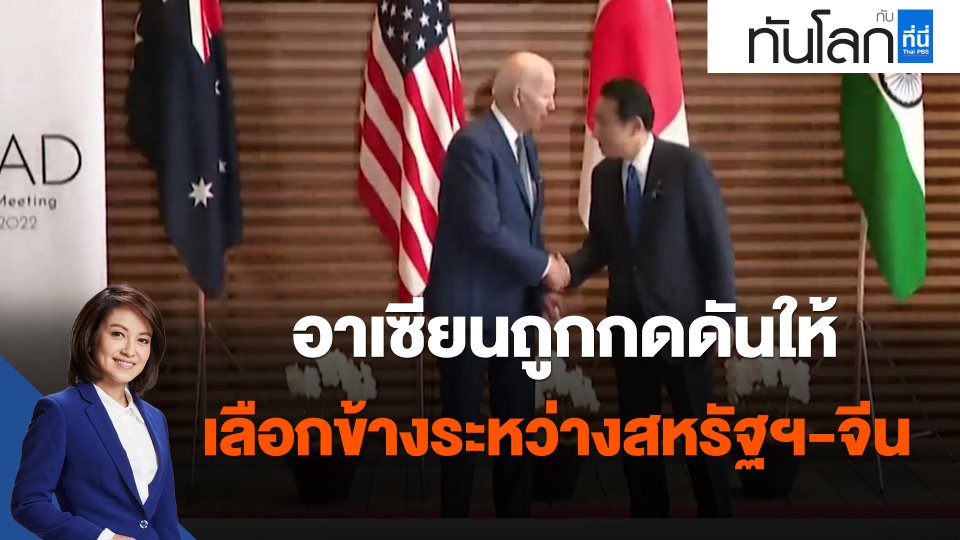 ​อาเซียนถูกกดดันให้เลือกข้างระหว่างสหรัฐฯ-จีน