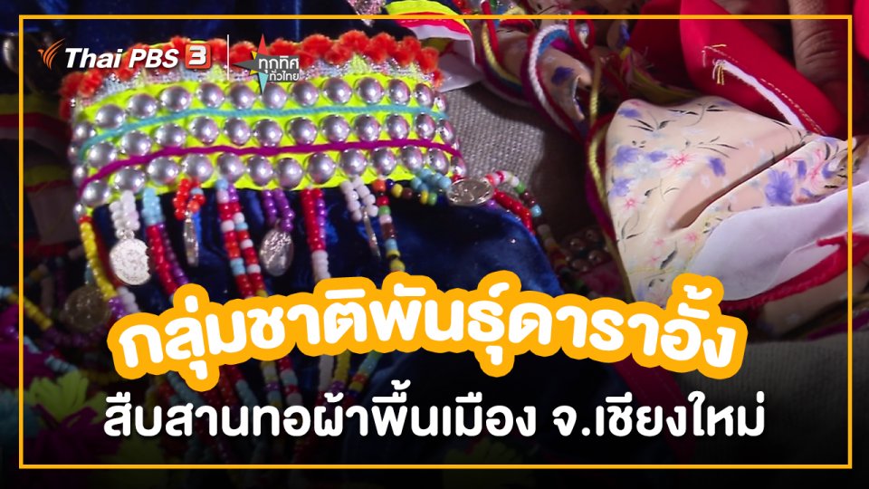 อาชีพทั่วไทย : กลุ่มชาติพันธุ์ดาราอั้งสืบสานทอผ้าพื้นเมือง จ.เชียงใหม่