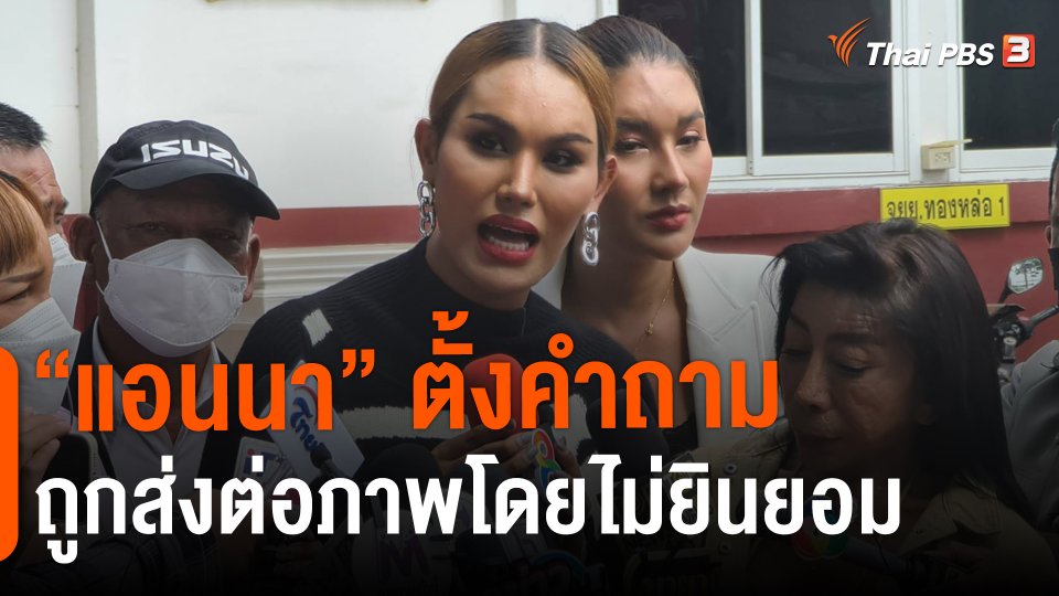 ​"แอนนา"ตั้งคำถาม ถูกส่งต่อภาพโดยไม่ยินยอม