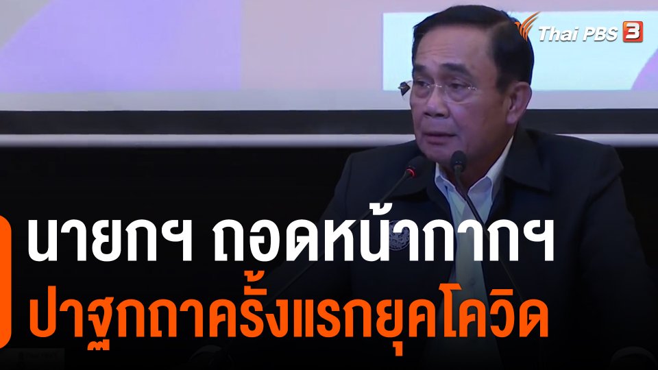 ​นายกฯ ถอดหน้ากากฯ ปาฐกถาครั้งแรกยุคโควิด