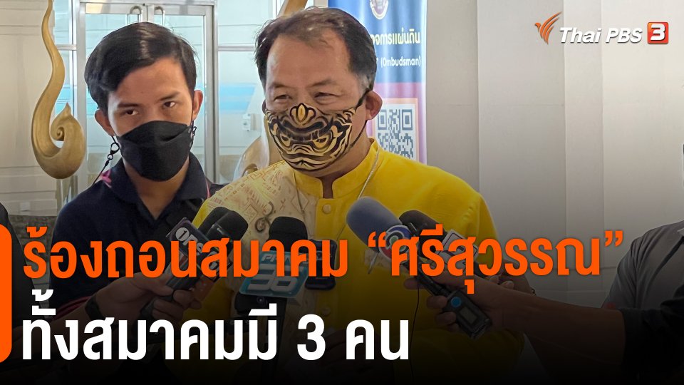 ​ร้องถอนสมาคม "ศรีสุวรรณ" ทั้งสมาคมมี 3 คน