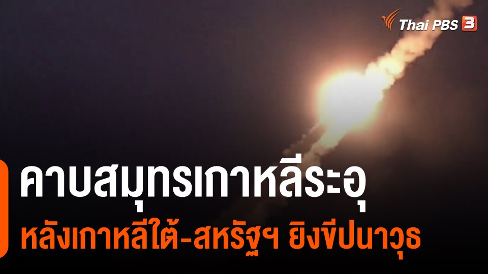​วิเคราะห์สถานการณ์ต่างประเทศ : คาบสมุทรเกาหลีระอุ หลังเกาหลีใต้-สหรัฐฯ ยิงขีปนาวุธ
