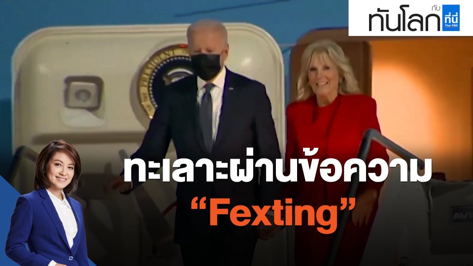 ​ทะเลาะผ่านข้อความ "Fexting"