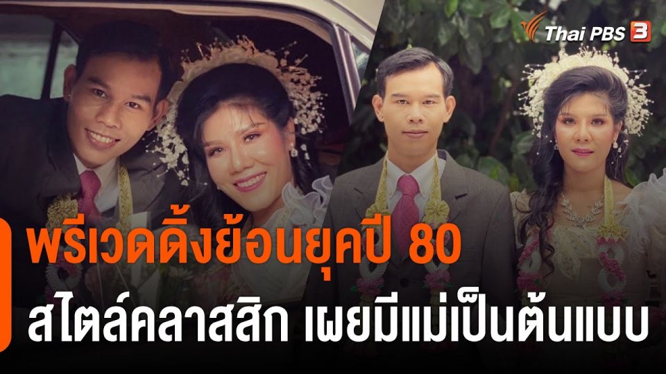 บ่าวสาวถ่าย "พรีเวดดิ้งย้อนยุคปี 80" สไตล์คลาสสิก เผยมีแม่เป็นต้นแบบ