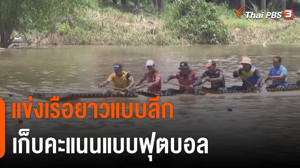 ครั้งแรกในไทย ! แข่งเรือยาวแบบลีก เก็บคะแนนแบบฟุตบอล