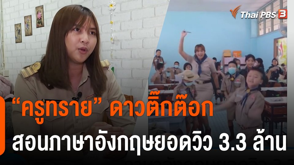 "ครูทราย" ดาวติ๊กต๊อก สอนภาษาอังกฤษยอดวิว 3.3 ล้าน