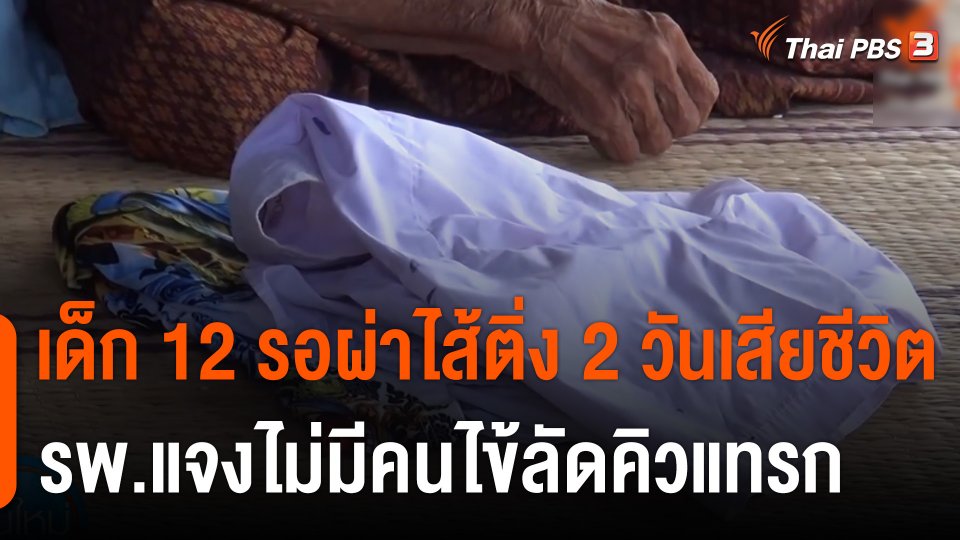 ผู้ปกครองคาใจ เด็ก 12 รอผ่าไส้ติ่ง 2 วันเสียชีวิต รพ.แจงไม่มีคนไข้ลัดคิวแทรก จ.บุรีรัมย์