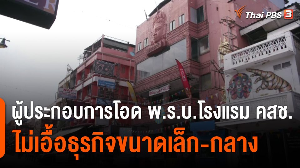 ผู้ประกอบการโอด พ.ร.บ.โรงแรม คสช.ไม่เอื้อธุรกิจขนาดเล็ก-กลาง