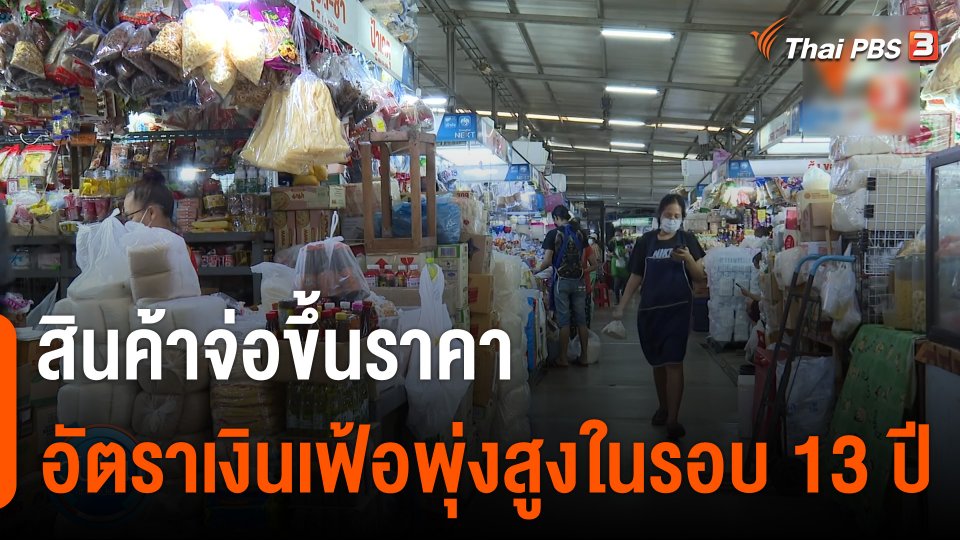 กินอย่รู้รอบ : น้ำมันแพงกระทบรถพุ่มพวง สินค้าจ่อขึ้นราคา อัตราเงินเฟ้อพุ่งสูงในรอบ 13 ปี