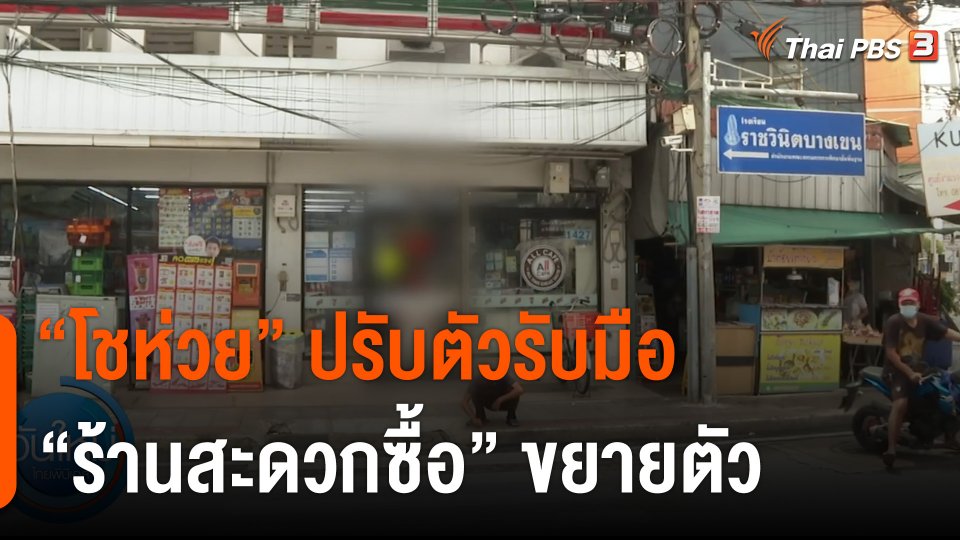 กินอยู่รู้รอบ : "โชห่วย" ปรับตัวรับมือ "ร้านสะดวกซื้อ" ขยายตัว
