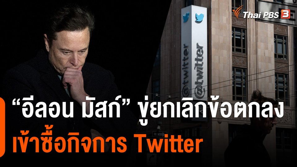 "อีลอน มัสก์" ขู่ยกเลิกข้อตกลงเข้าซื้อทวิตเตอร์