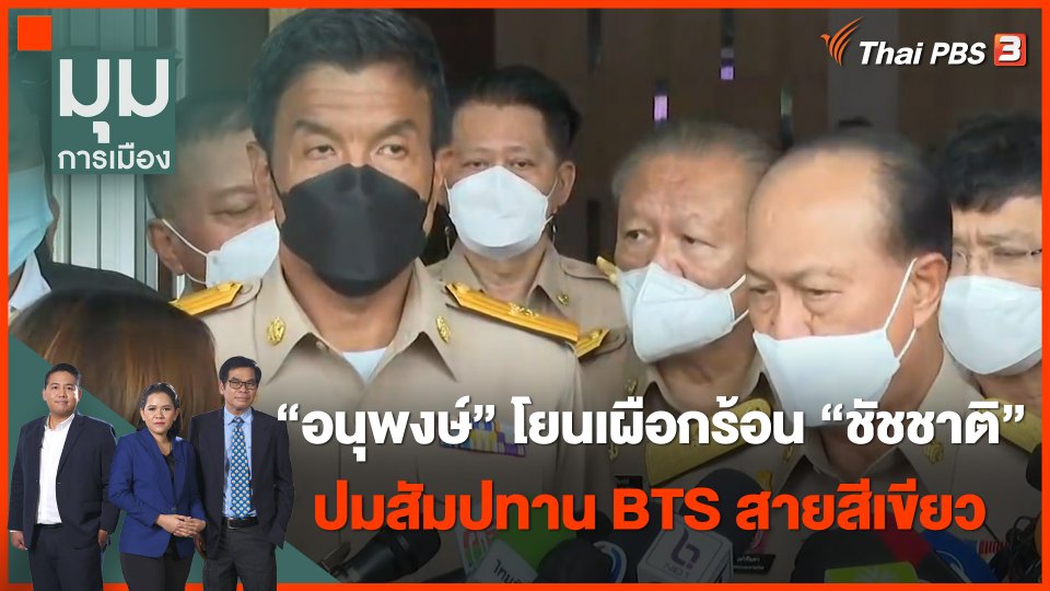 "อนุพงษ์' โยนเผือกร้อน "ชัชชาติ" ปมสัมปทาน BTS สายสีเขียว
