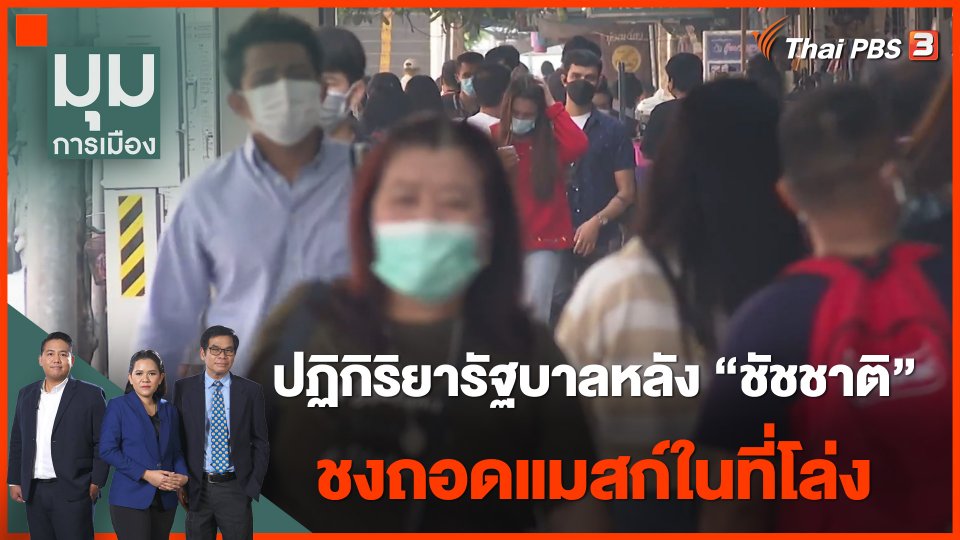 ปฏิกิริยารัฐบาลหลัง "ชัชชาติ" ชงถอดแมสก์ในที่โล่ง