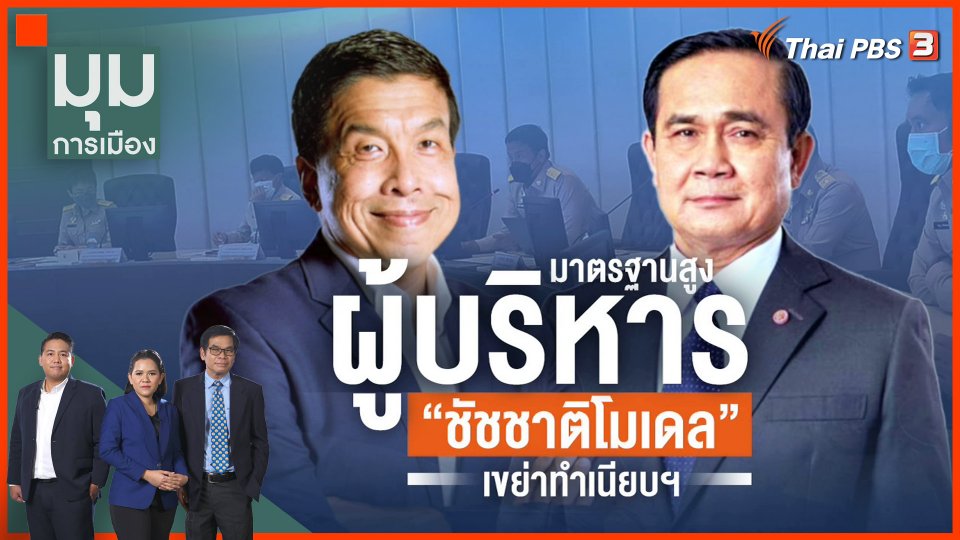 ผู้บริหารมาตรฐานสูง "ชัชชาติโมเดล" เขย่าทำเนียบฯ