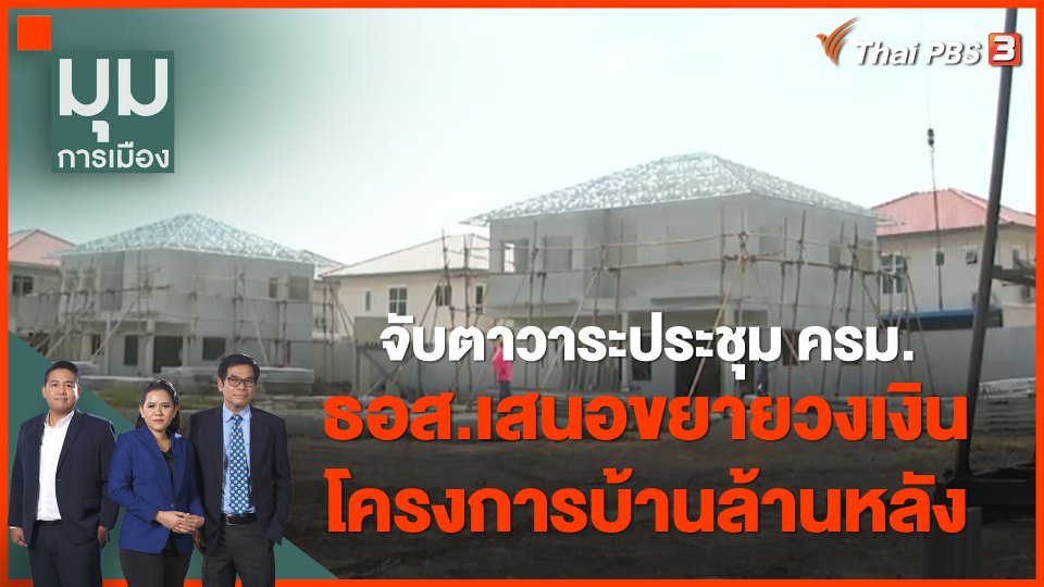 จับตาวาระประชุม ครม. วันนี้ ธอส.เสนอขยายวงเงินโครงการบ้านล้านหลัง
