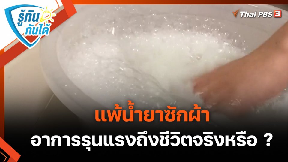 รู้ทันกันได้ : แพ้น้ำยาซักผ้า อาการรุนแรงถึงชีวิตจริงหรือ ?