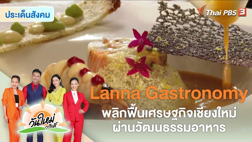 ประเด็นสังคม : พลิกฟื้นเศรษฐกิจเชียงใหม่ ผ่านวัฒนธรรมอาหาร “Lanna Gastronomy”