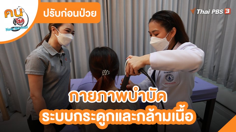 ​ปรับก่อนป่วย : กายภาพบำบัดระบบกระดูกและกล้ามเนื้อ