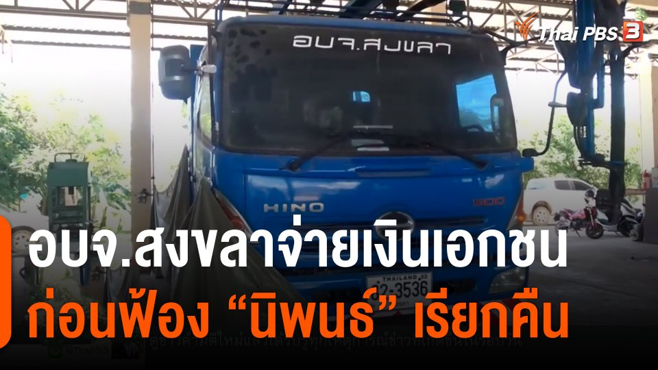 ​อบจ.สงขลาจ่ายเงินเอกชน ก่อนฟ้อง "นิพนธ์" เรียกคืน