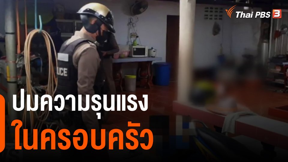 ​ปมความรุนแรงในครอบครัว