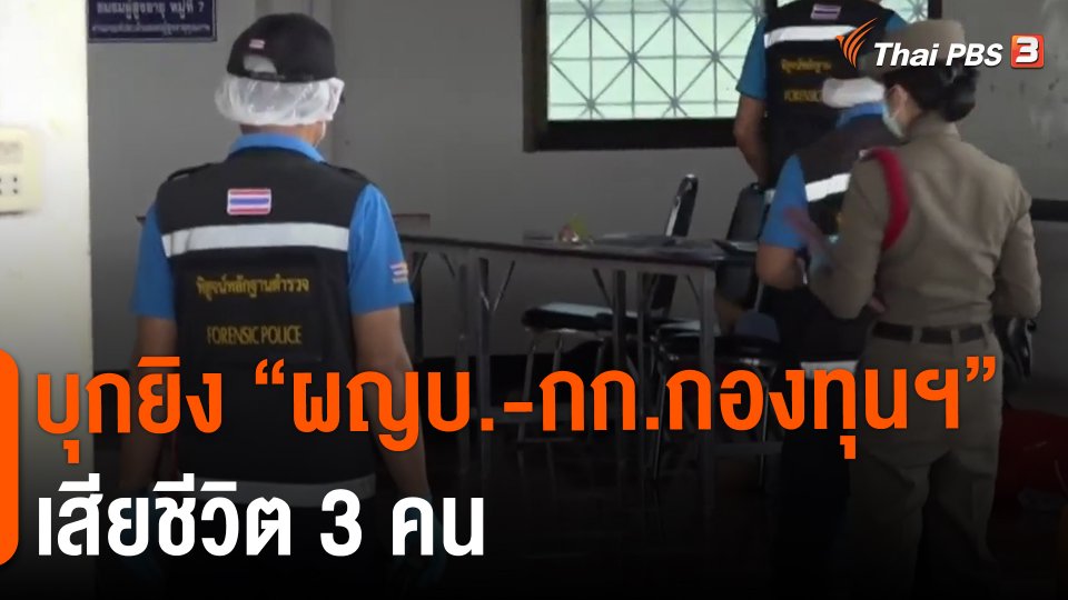 ​บุกยิง "ผญบ.-กก.กองทุนฯ" เสียชีวิต 3 คน