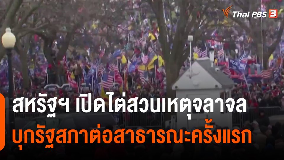 สหรัฐฯ เปิดไต่สวนเหตุจลาจลบุกรัฐสภาต่อสาธารณะครั้งแรก.mp4