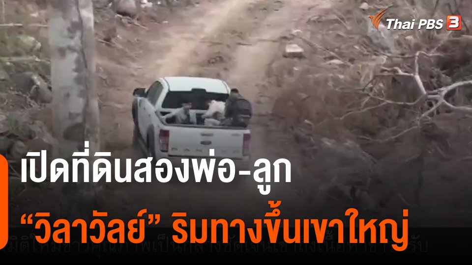 ​เปิดที่ดินสองพ่อ-ลูก "วิลาวัลย์" ริมทางขึ้นเขาใหญ่