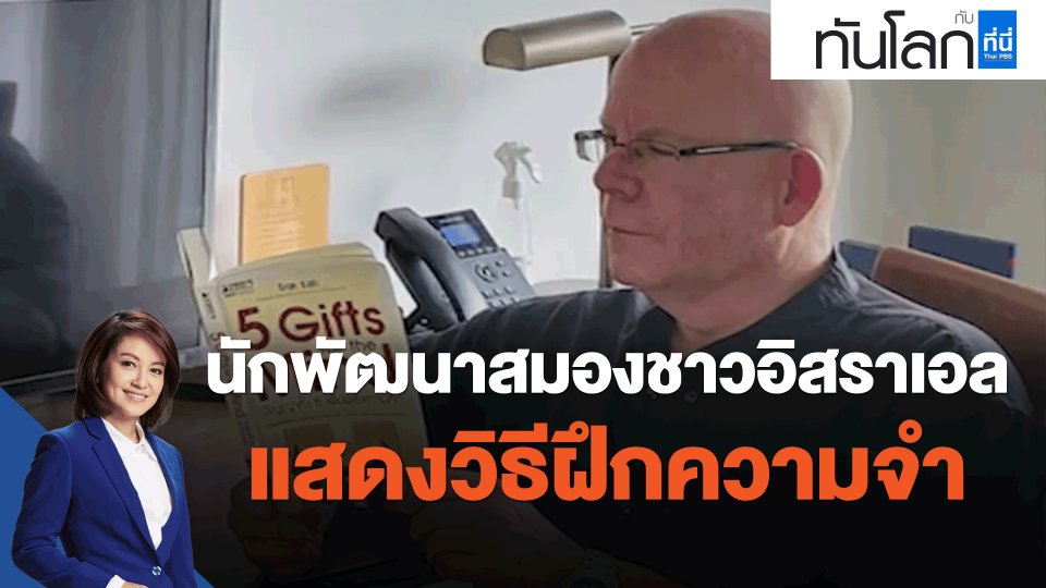 ​นักพัฒนาสมองชาวอิสราเอลแสดงวิธีฝึกความจำ